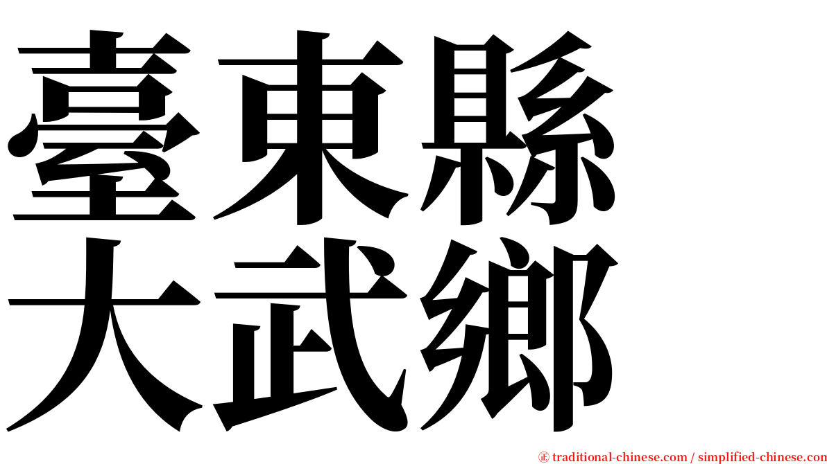 臺東縣　大武鄉 serif font